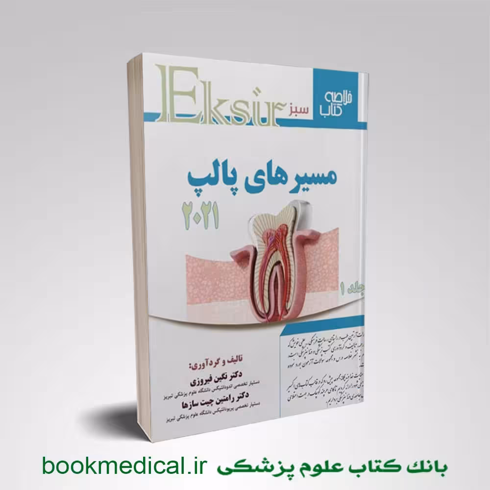 خلاصه کتاب مسیرهای پالپ 2021 – اکسیر سبز