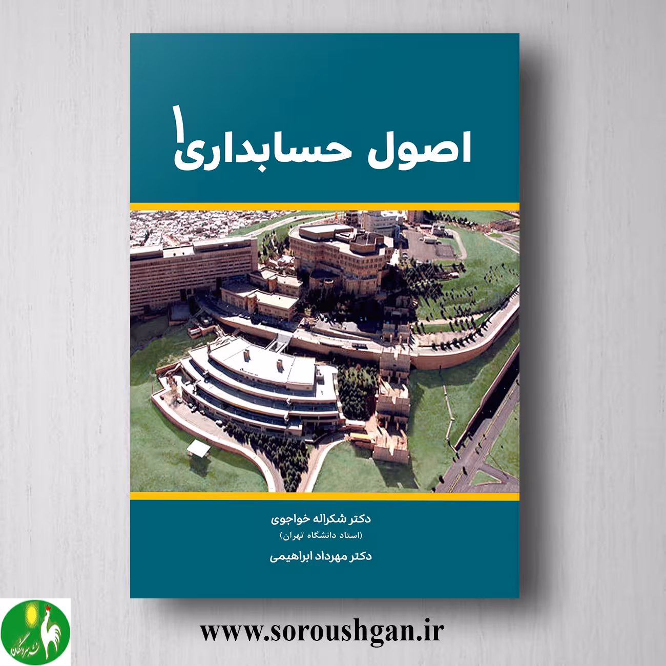 کتاب اصول حسابداری 1 خواجوی