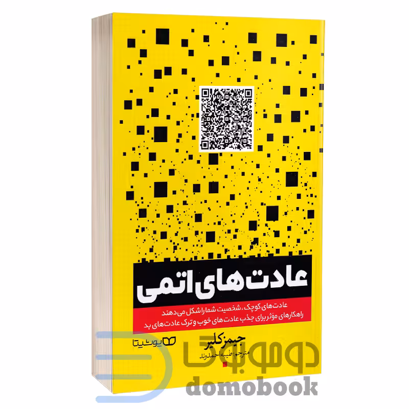 کتاب عادت های اتمی اثر جیمز کلیر انتشارات یوشیتا