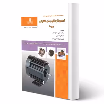کتاب تعمیرکار ماشین های الکتریکی درجه 2 (نوری - نقش آفرینان)