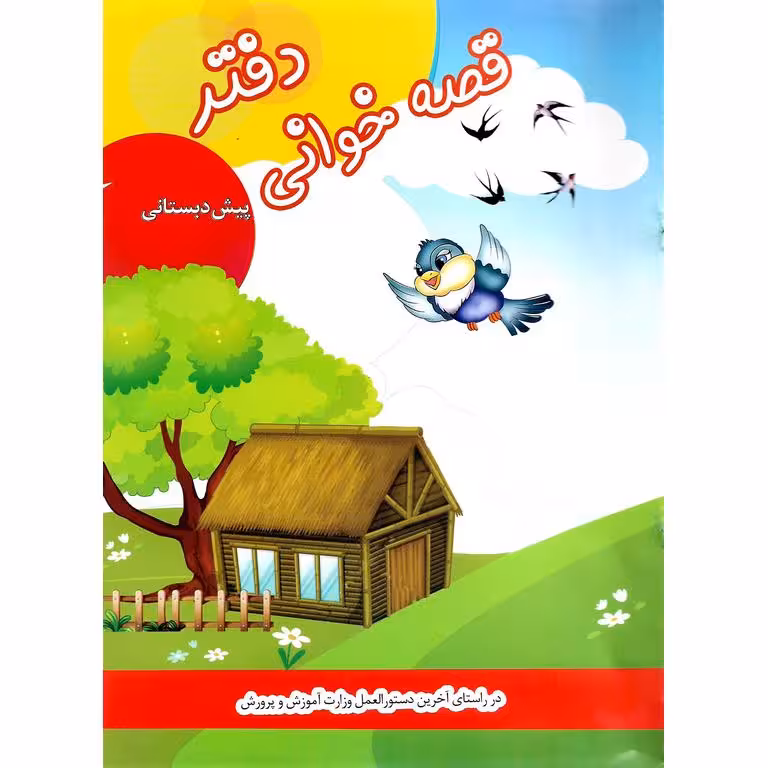 دفتر قصه خوانی پیش دبستانی سلام