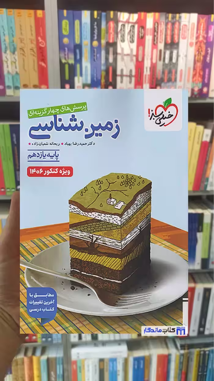 تست زمین شناسی یازدهم خیلی سبز چاپ 1404