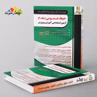 نکته و تست حیطه عمومی آزمون استخدامی دبیری  جلد اول چهارخونه