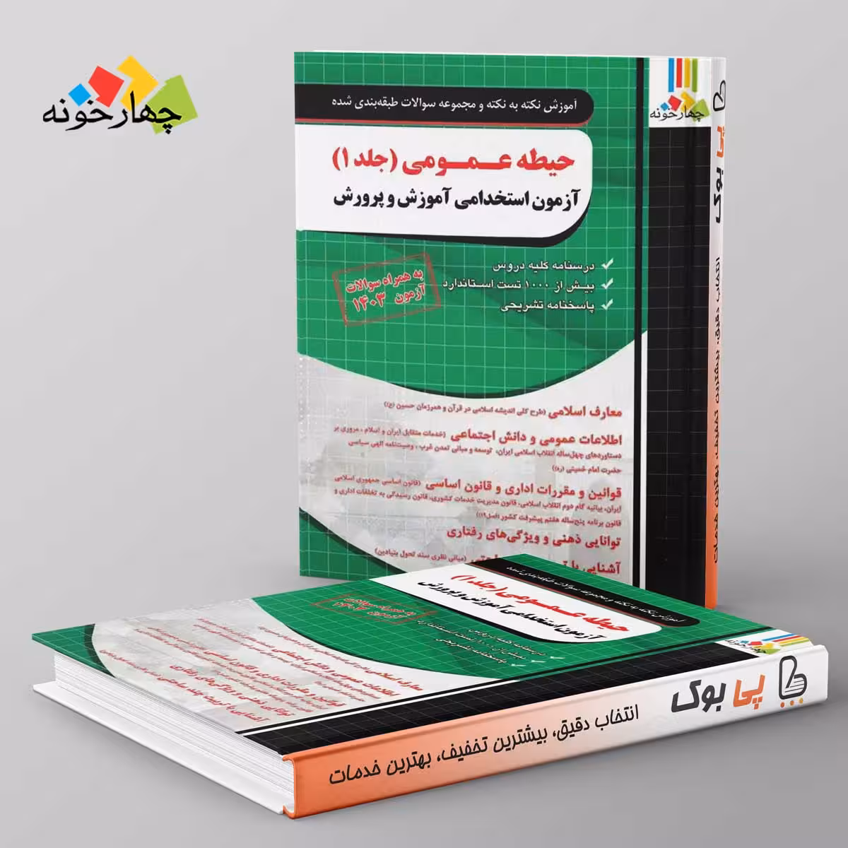 نکته و تست حیطه عمومی آزمون استخدامی دبیری  جلد اول چهارخونه