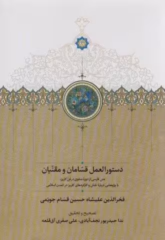 دستورالعمل قسامان و مقنیان
