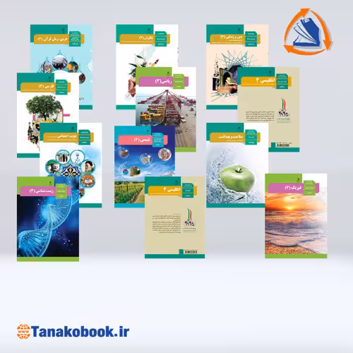 کتاب های درسی پایه دوازدهم تجربی