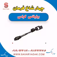 چهار شاخ فرمان برلیانس کراس