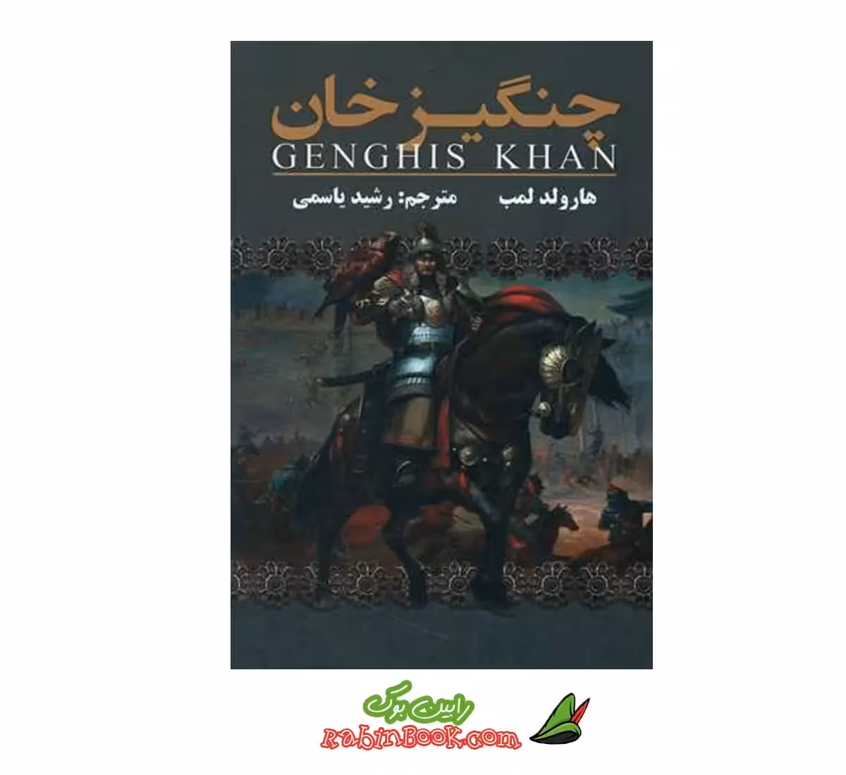 کتاب چنگیز خان اثر هارولد لمب