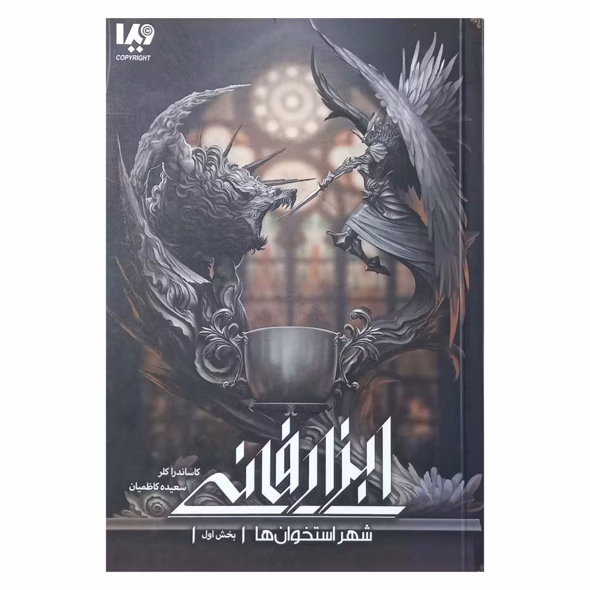 ابزار فانی ( شهر استخوان ها )
