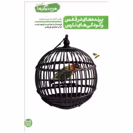 کتاب من دیگر ما (3)(پرنده های در قفس و کودکی های نارس) اثر محسن عباسی ولدی
