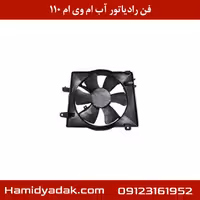فن رادیاتور آب ام وی ام 110