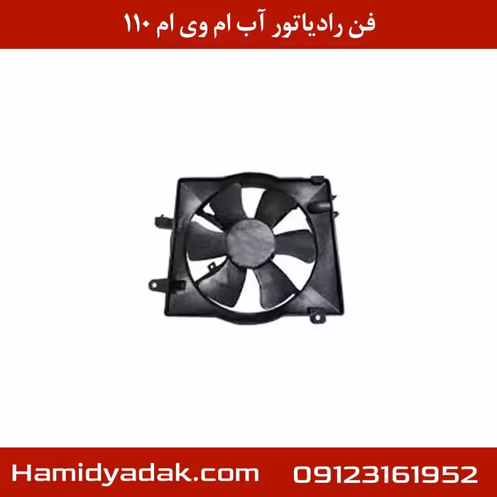 فن رادیاتور آب ام وی ام 110