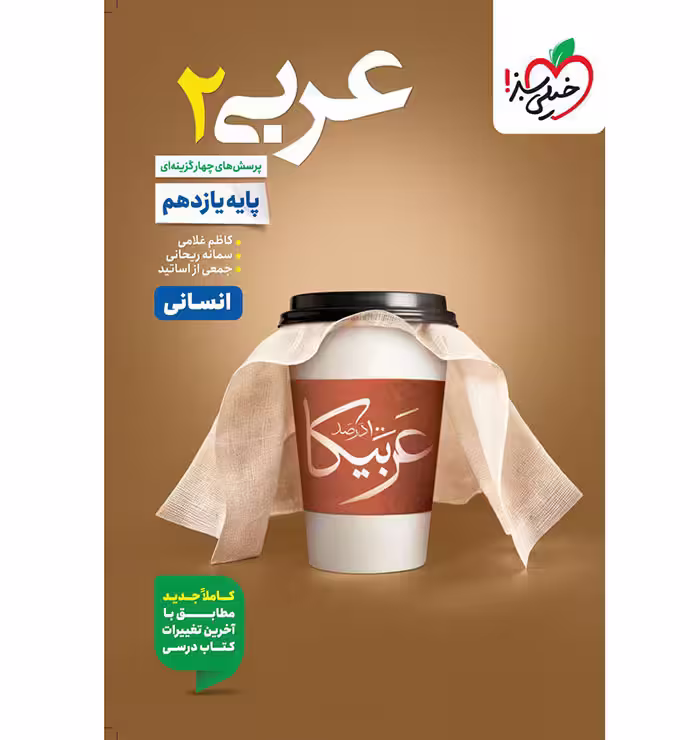 کتاب عربی یازدهم انسانی تست خیلی سبز (چاپ 1404)