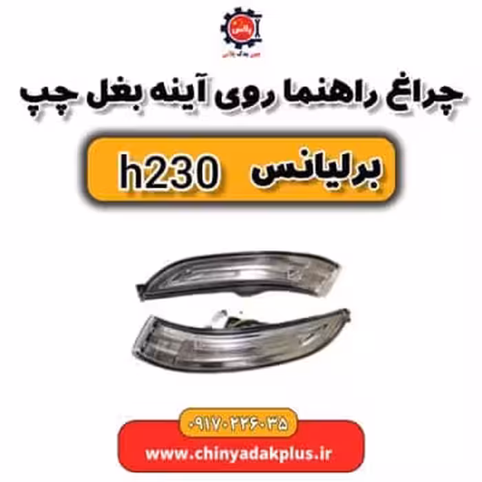 چراغ راهنما روی آینه بغل چپ برلیانس H230