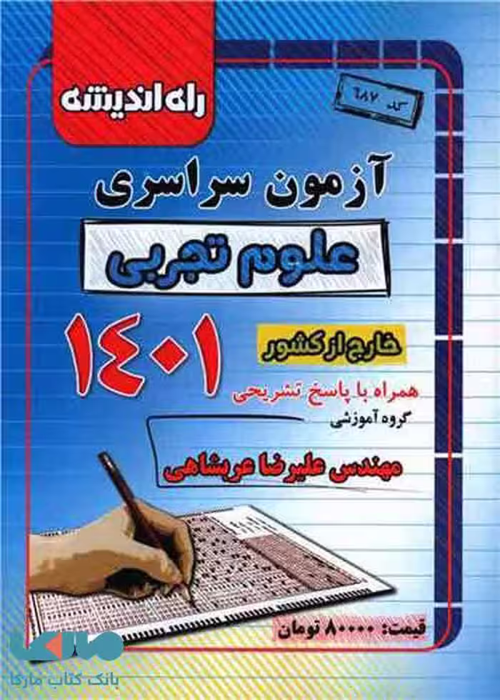 آزمون سراسری علوم تجربی خارج از کشور 1401 راه اندیشه