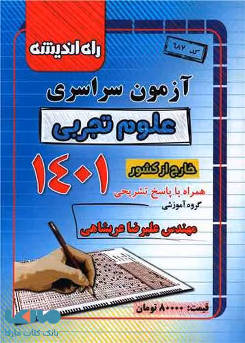 آزمون سراسری علوم تجربی خارج از کشور 1401 راه اندیشه