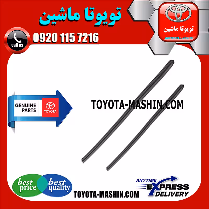 لاستیک برف پاک کن جلو تویوتا کرولا 2005-2007 برند شرکتی تویوتا جنیون