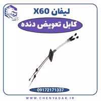 کابل تعویض دنده لیفان x60