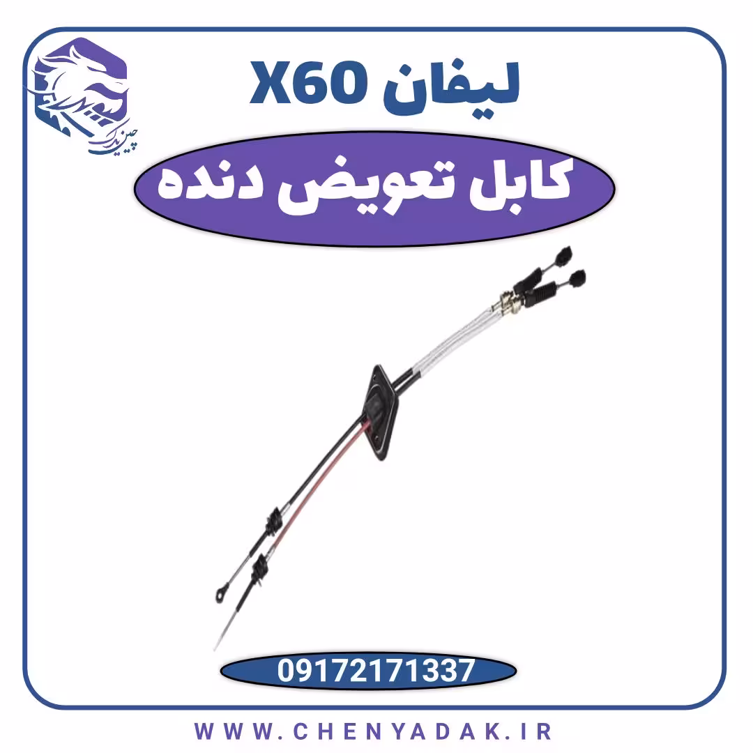 کابل تعویض دنده لیفان x60