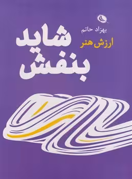 ارزش هنر شاید بنفش | مرکز فرهنگی آبی