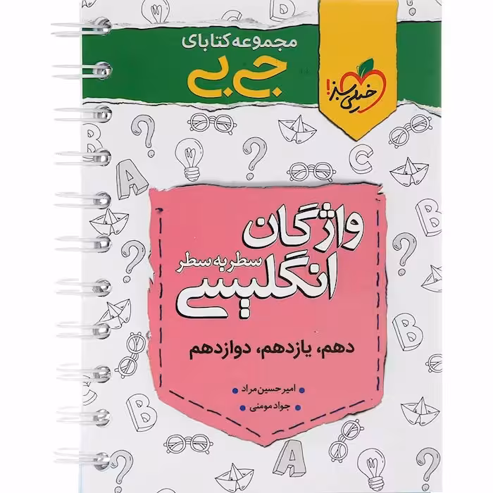 جیبی واژگان زبان انگلیسی سطر به سطر خیلی سبز