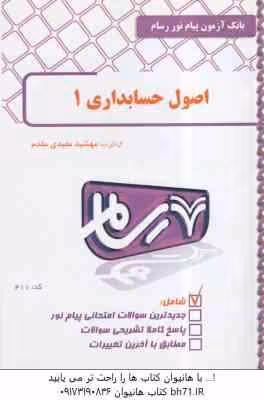 اصول حسابداری 1 ( شفیع زاده – مقدم – مهشید مفیدی مقدم ) رسام