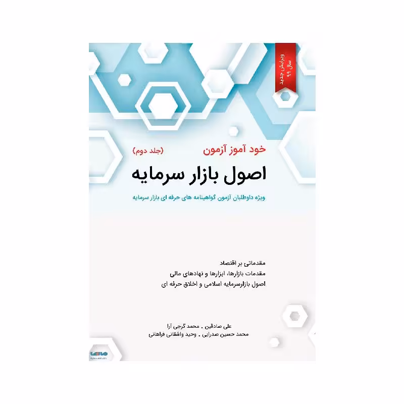 کتاب خود آموز آزمون اصول بازار سرمایه جلد دوم