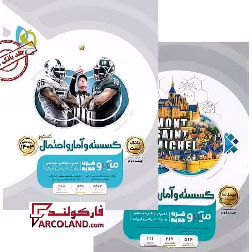 بسته دو جلدی کتاب گسسته و آمار و احتمال جامع کنکور ریاضی سری میکرو طبقه بندی گاج | ویژه کنکور 1403