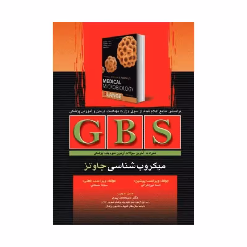 کتاب خلاصه GBS میکروب‌شناسی جاوتز تمام رنگی