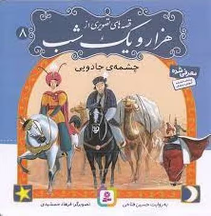 کتاب قصه های تصویری از هزار و یک شب 8: چشمه ی جادویی مرکز فرهنگی آبی
