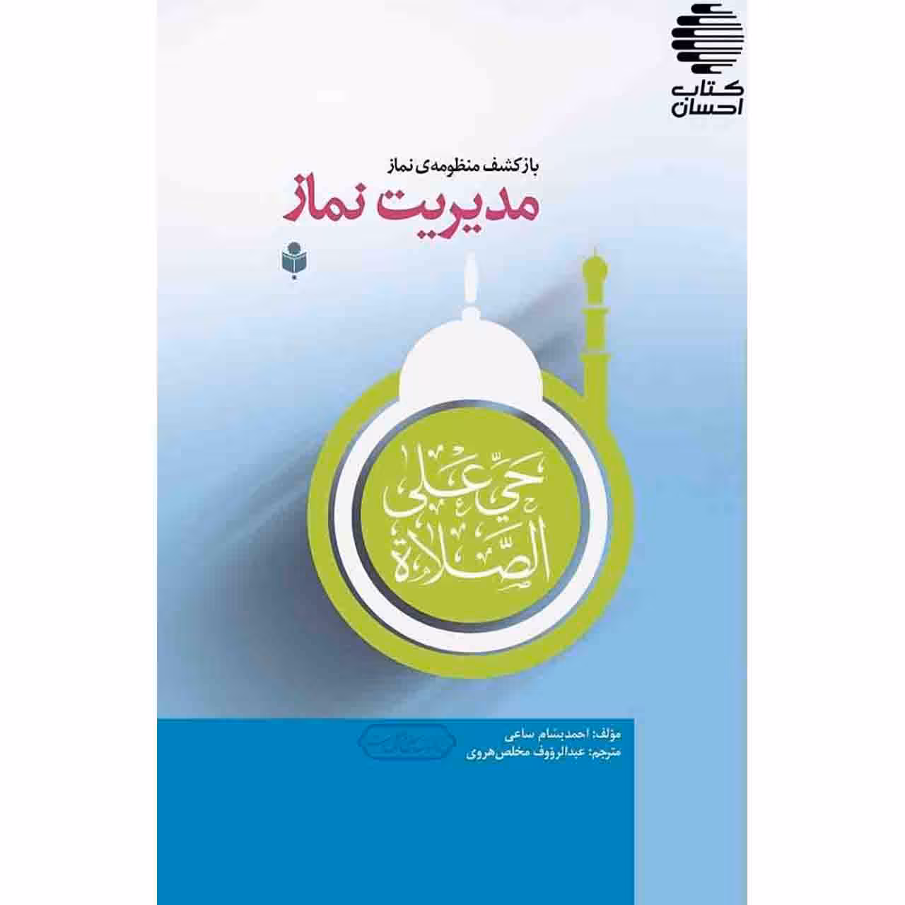 مدیریت نماز