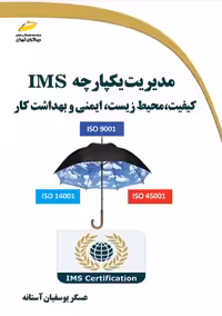 مدیریت یکپارچه IMS کیفیت، محیط زیست، ایمنی و بهداشت کار یوسفیان آستانه دیباگران تهران