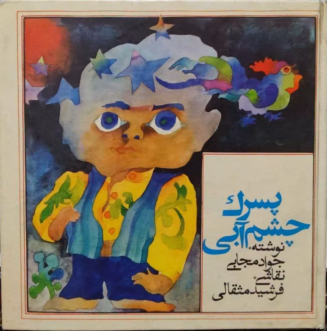 پسرک چشم آبی