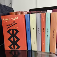 کتاب آتش بدون دود (7 جلدی) چاپ 1386 اثر نادر ابراهیمی (متن کامل، قطع رقعی)