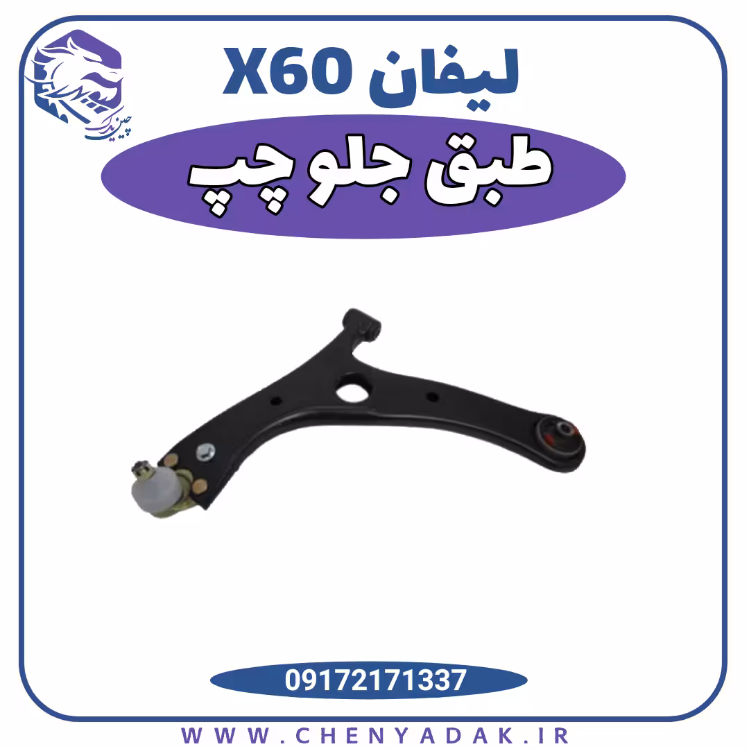 طبق جلو چپ لیفان x60