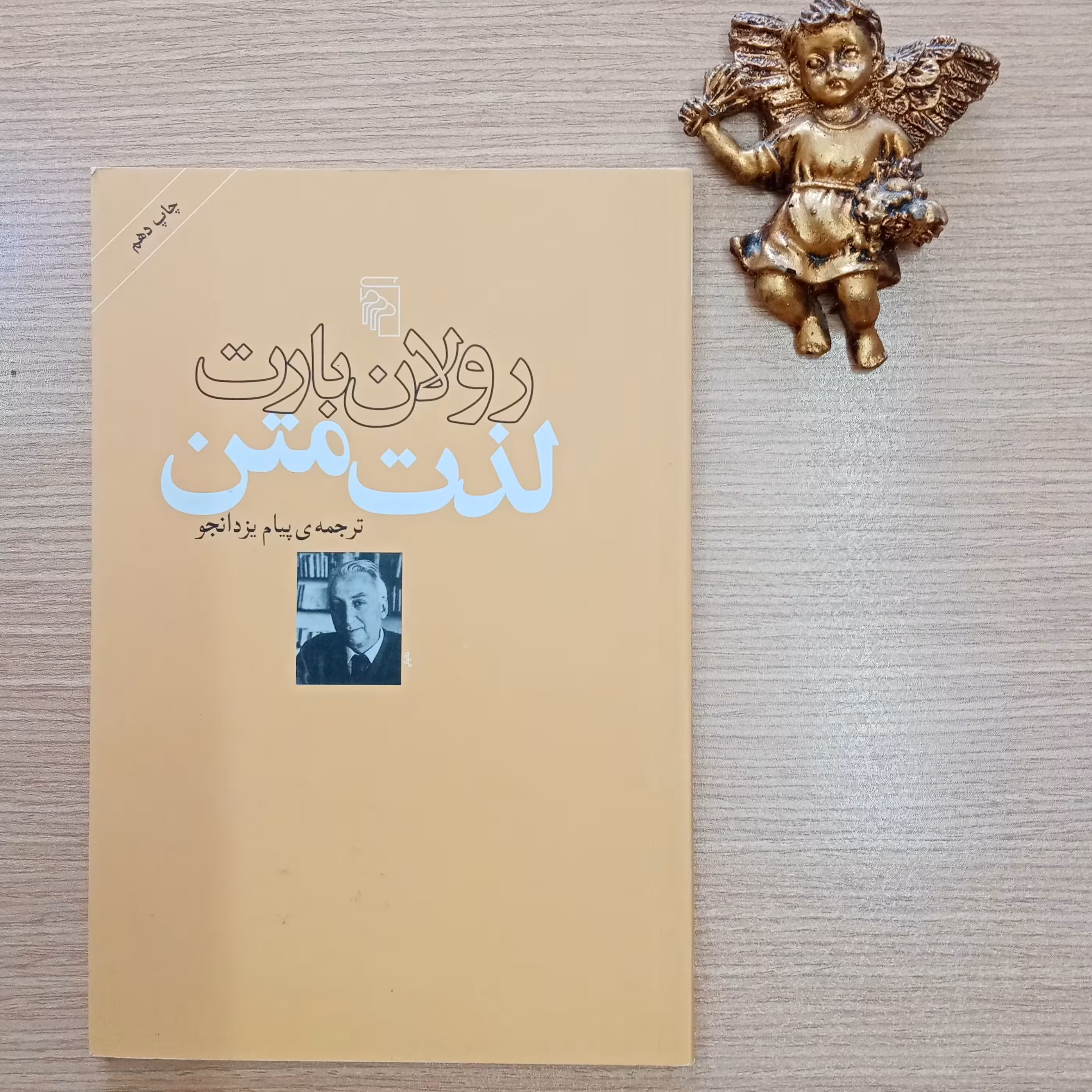 متن  اثر رولان بارت ترجمه پیام یزدانجو نشر مرکز