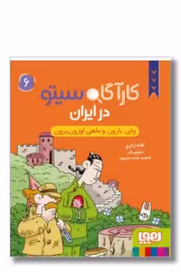 کتاب چای بارون و ماهی اوزون برون کارآگاه سیتو در ایران 6