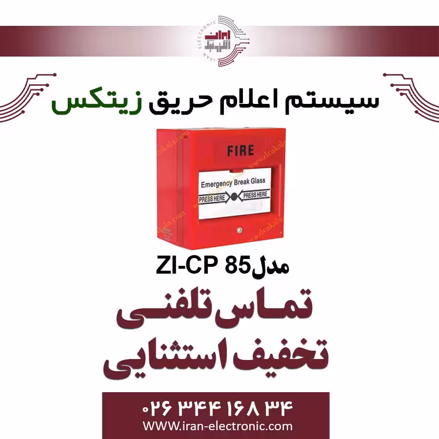 شستی اعلام حریق زیتکس دارای کلید تست مدل ZITEX ZI-CP 85