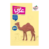 کتاب کار و تمرین عربی هشتم، انتشارات خیلی سبز