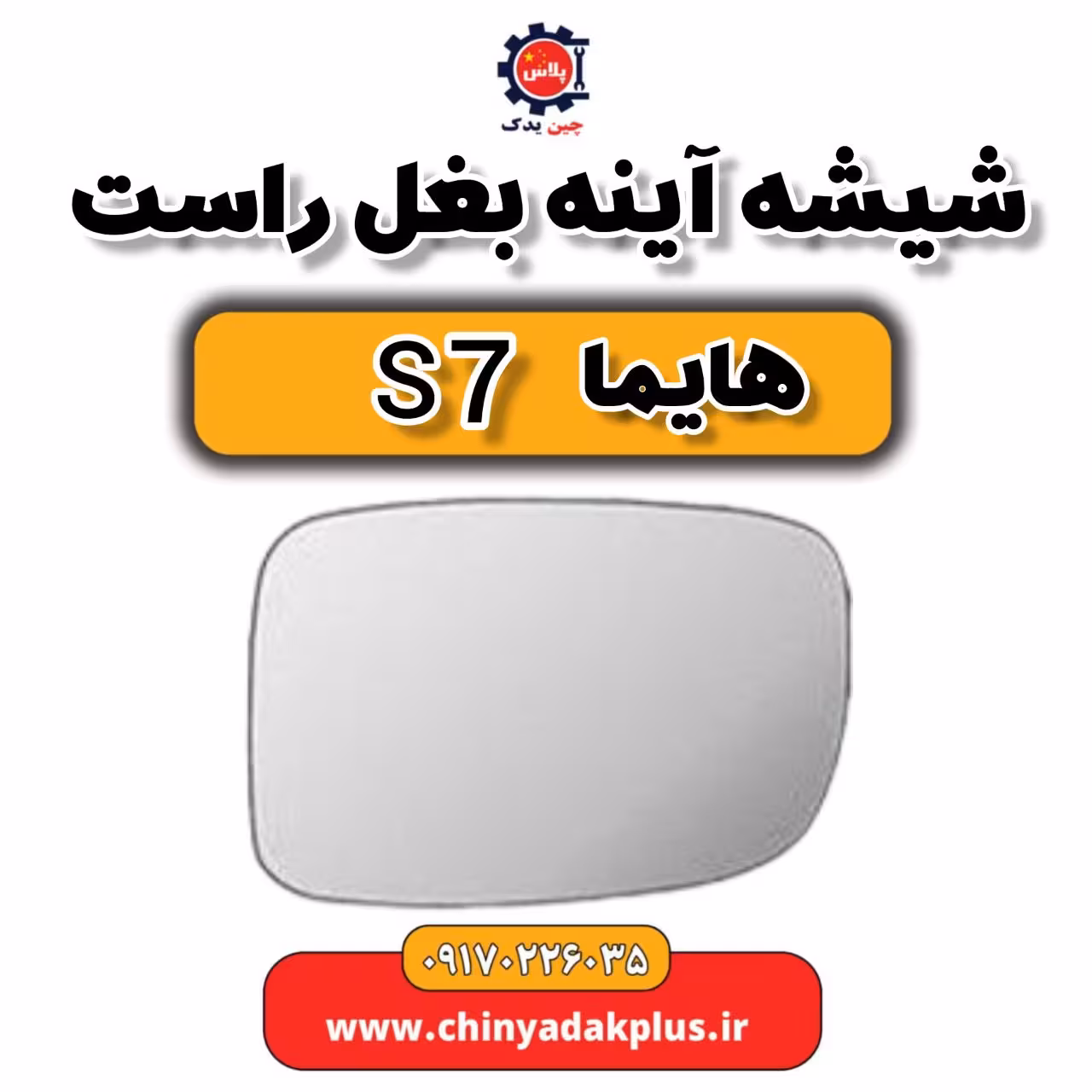 شیشه آینه بغل راست هایما s7