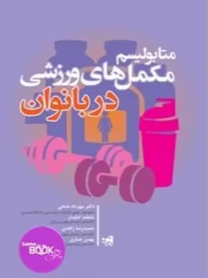 متابولیسم مکمل های ورزشی در بانوان