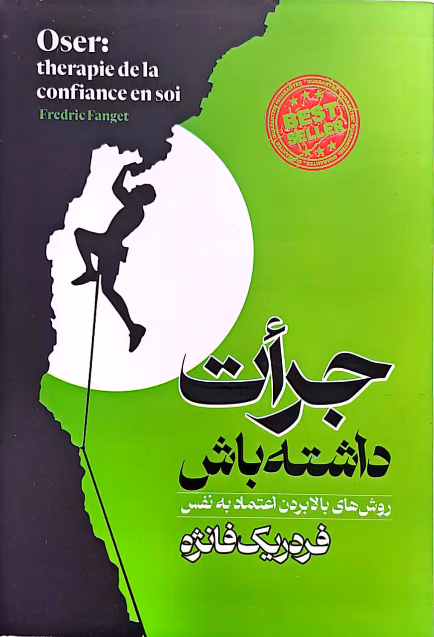 کتاب جرأت داشته باش اثر فردریک فانژه انتشارات پارس اندیش