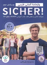 کتاب واژه نامه آلمانی فارسی زیشا ویرایش دوم  Sicher B1