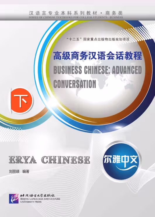 کتاب چینی تجاری پیشرفته Erya Chinese Business Chinese Advanced Conversation Vol 3