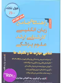 راهنمای جامع زبان انگلیسی کارشناسی ارشد علوم پزشکی مهاجرنیا 1403