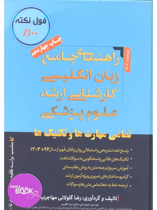 راهنمای جامع زبان انگلیسی کارشناسی ارشد علوم پزشکی مهاجرنیا 1403