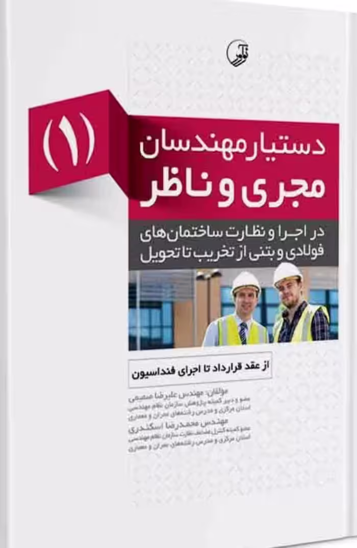 کتاب دستیار مهندسان مجری و ناظر (1) از عقد قرارداد تا اجرای فنداسیون