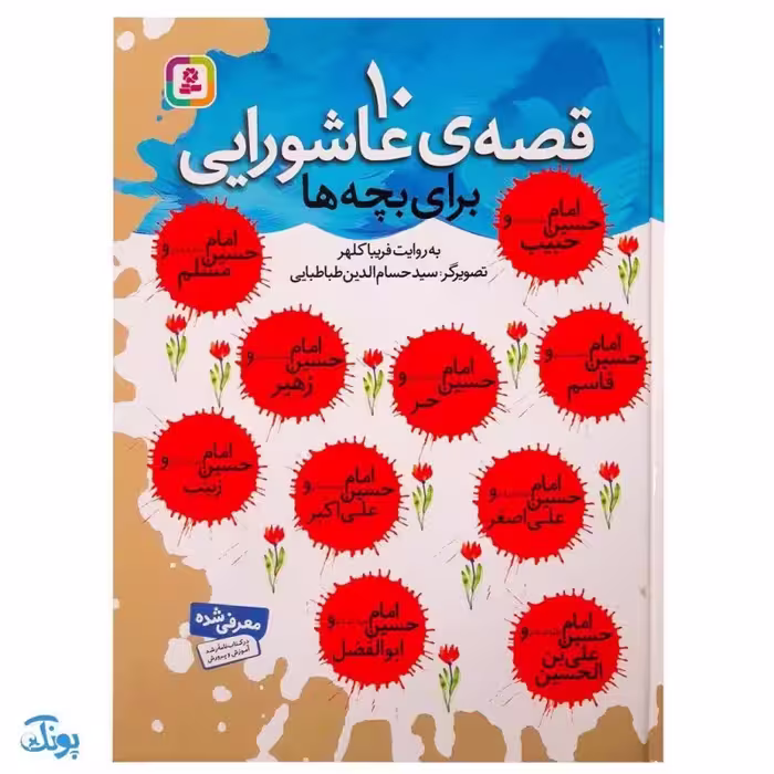 کتاب 10 قصه عاشورایی برای بچه ها (مجموعه 10 جلدی رحلی سلفون )