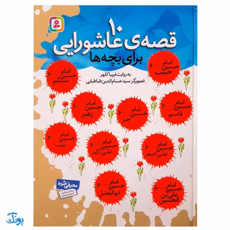 کتاب 10 قصه عاشورایی برای بچه ها (مجموعه 10 جلدی رحلی سلفون )