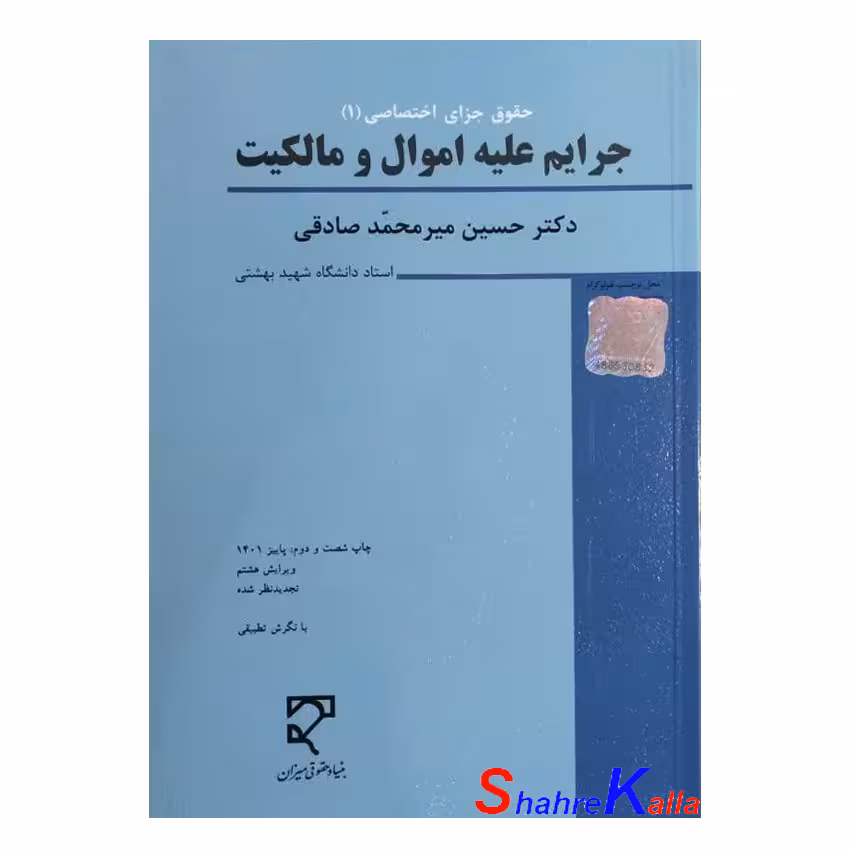 کتاب جرایم علیه اموال و مالکیت اثر دکتر حسین میرمحمد صادقی انتشارات میزان